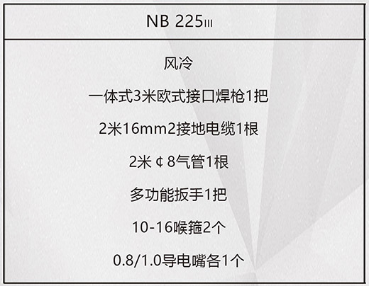 云顶集团NB 225???气保焊机标配附件
