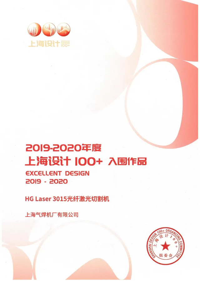 云顶集团HG Laser 3015光纤激光切割机获选“上海设计100+”入围作品