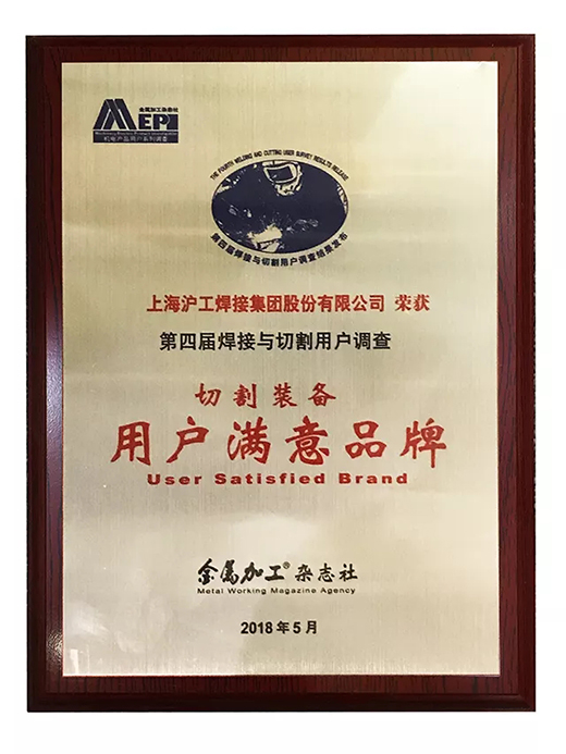 云顶集团荣获切割装备用户知足品牌